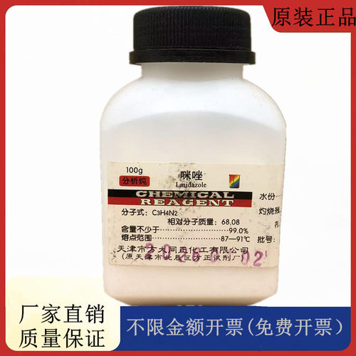 方大同正化工 方正试剂 咪唑 分析纯AR100g化学试剂CAS:288-32-4