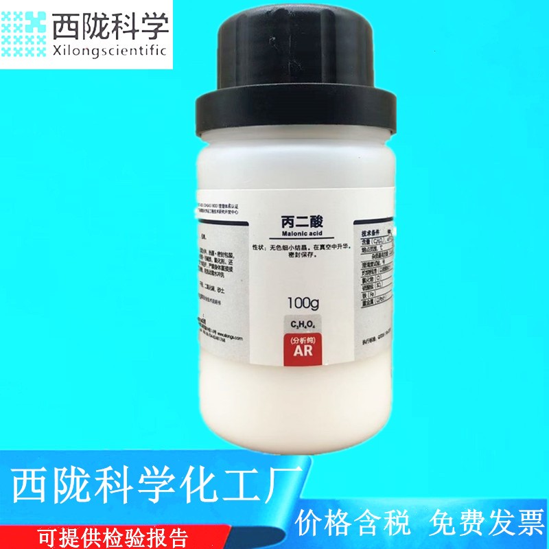 西陇科学化工 丙二酸 AR100g/瓶 分析纯化学试剂 CAS:141-82-2