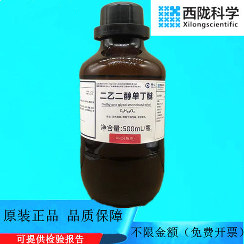 西陇科学化工 二乙二醇单丁醚 500mlAR分析纯 试剂CAS:112-34-5·