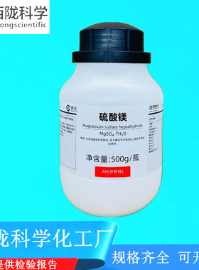 西陇科学化工 七水硫酸镁分析纯 AR500g/瓶分析纯CAS：10034-99-8