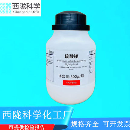 西陇科学化工 七水硫酸镁分析纯 AR500g/瓶分析纯CAS：10034-99-8