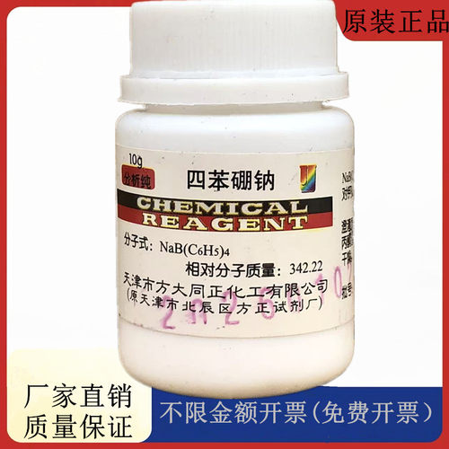 方大同正化工，方正试剂 四苯硼钠 AR10g分析纯试剂CAS:143-66-8
