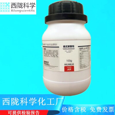 西陇科学化工 碱式碳酸钴 分析纯AR100g 化学试剂 CAS:12602-23-2