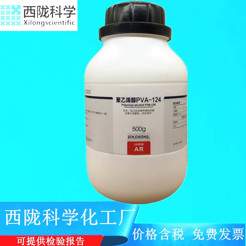 西陇科学化工 聚乙烯醇PVA-124 分析纯500g化学试剂CAS:9002-85-5