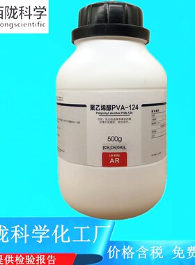 西陇科学化工 聚乙烯醇PVA-124 分析纯500g化学试剂CAS:9002-85-5