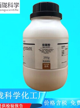 西陇科学化工 琼脂粉 BR生化试剂250g化学试剂 CAS:9002-18-0