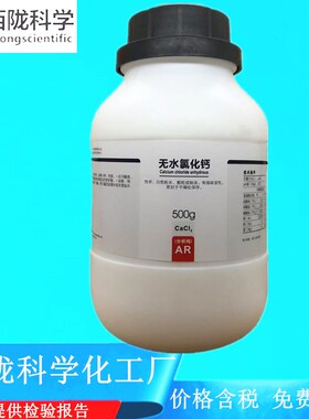西陇科学化学 无水氯化钙 分析纯AR500g化学试剂 CAS:10043-52-4