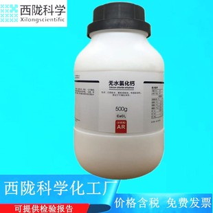 无水氯化钙 CAS 西陇科学化学 分析纯AR500g化学试剂 10043