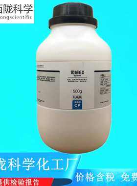西陇科学化工 司班60 化学纯CP500g化学试剂 CAS:1338-41-6
