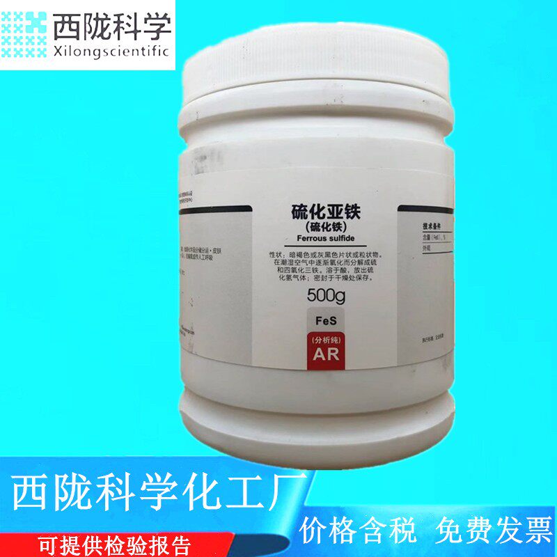西陇科学化工 硫化亚铁（硫化铁）AR分析纯化学试剂CAS:1317-37-9