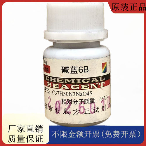 方大同正化工，方正试剂 碱蓝6B AR10g化学试剂CAS：1324-80-7