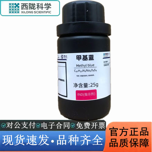 西陇科学化工 甲基蓝 IND指示剂 25g/瓶化学试剂 CAS:28983-56-4