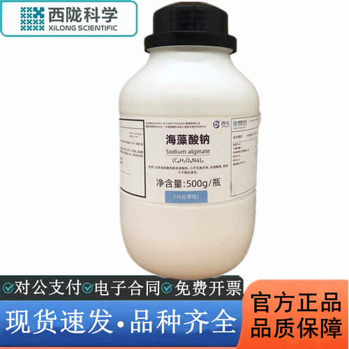西陇科学化工 海藻酸钠 CP500g/瓶 化学纯化学试剂 CAS:9005-38-3