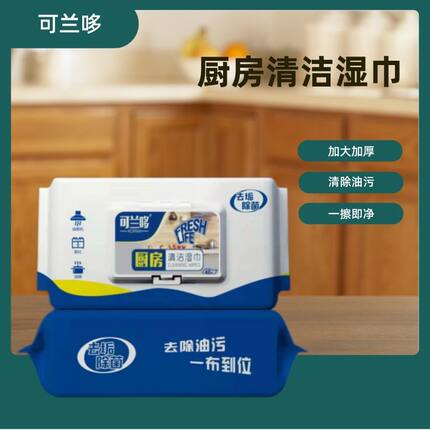 可兰哆厨房湿巾去油污家用油烟机强力清洁一次性抹布