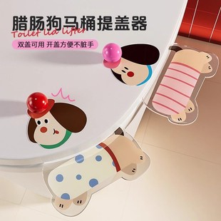チュシンミ 腊肠狗马桶提盖器不脏手厕所坐便手提马桶盖板掀开器