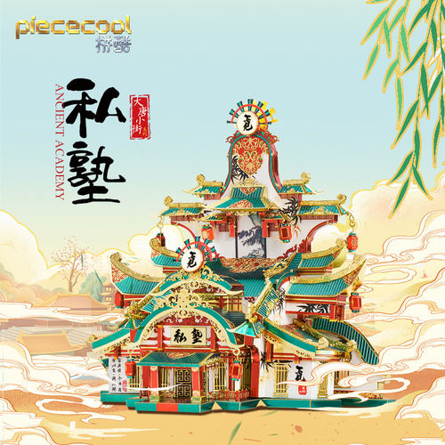 大唐小街私塾金属拼图高