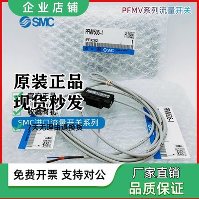 全新SMC流量开关PFMV505 505F 510 530F-1 PFMV300-ML 大量现货