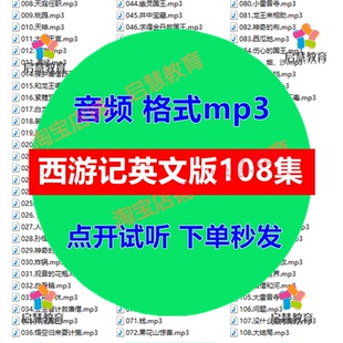 西游记英语文版全集音频录音mp3素材学习英语课件四大名著音频