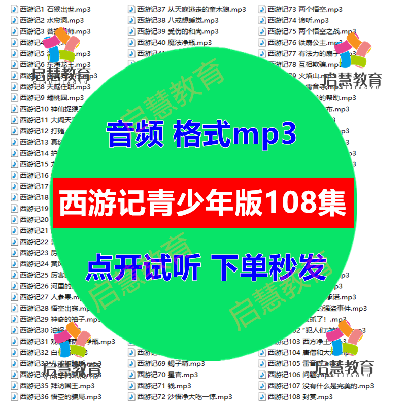 经典国学四大名著西游记白话文青少年版音频录音mp3文学课件课后