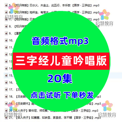 三字经儿童吟唱版音频mp3经典国学启蒙教育传统文化电子版资料