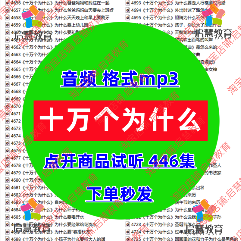 幼儿童认知启蒙早教十万个为什么科普知识音频MP3睡前故事磨耳朵,商务/设计服务,设计素材/源文件,淘宝优惠券,粉丝福利购,淘宝优惠卷