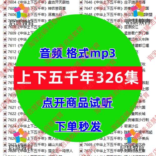 中华上下五千年音频mp3睡前有声故事青少年儿童历史课件录音素材