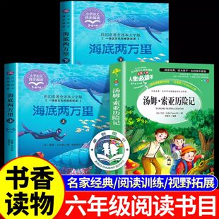 2026寒假书香共读六年级阅读课外书 海底两万里 汤姆索亚历险记 六年级经典阅读书目