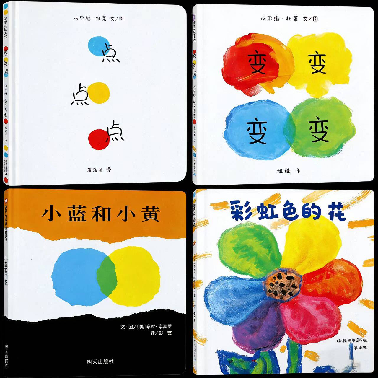 【精装硬壳】彩虹色的花+小蓝和绘本/图画书/少儿动