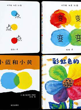 【精装硬壳】彩虹色的花+小蓝和小黄+点点点+变变变颜色绘本启蒙认知绘本图画书幼儿园老师阅读亲子睡前阅读科普认知