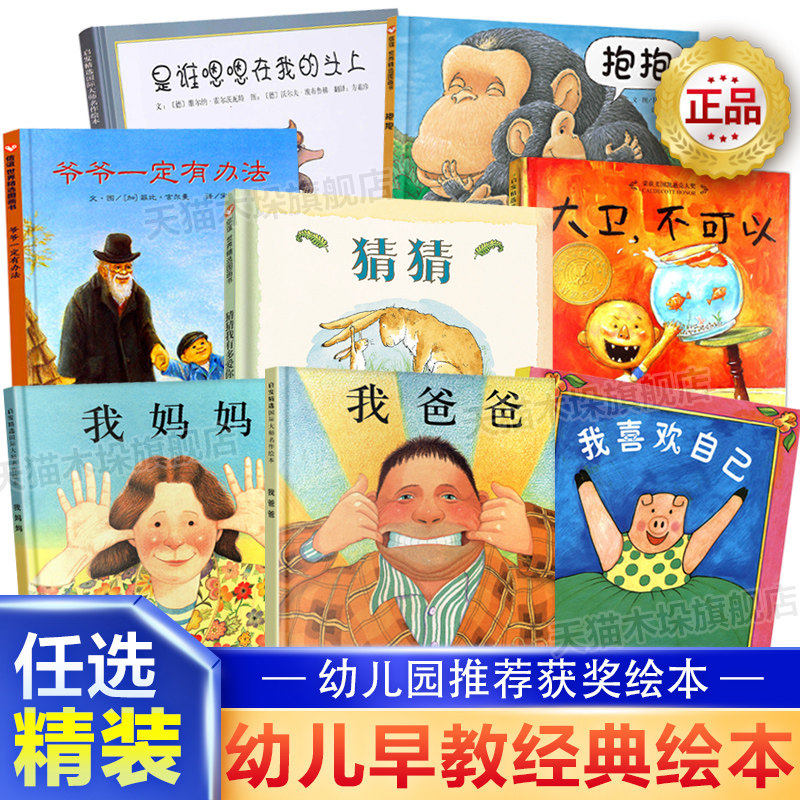 我爸爸我妈妈猜猜我有多爱你爷爷一定有办法大卫不可以田鼠阿佛儿童硬壳绘本0-3-6岁幼儿园大中小班绘本亲子阅读早教启蒙图画故事