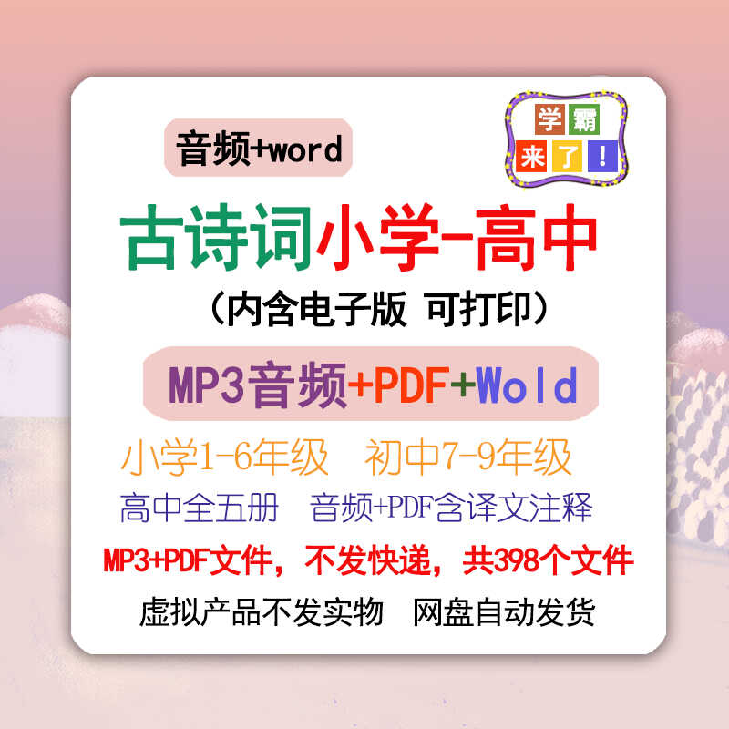 语文小学到高中必背古诗词人教版音频+PDF汇总朗读赏析译文MP3
