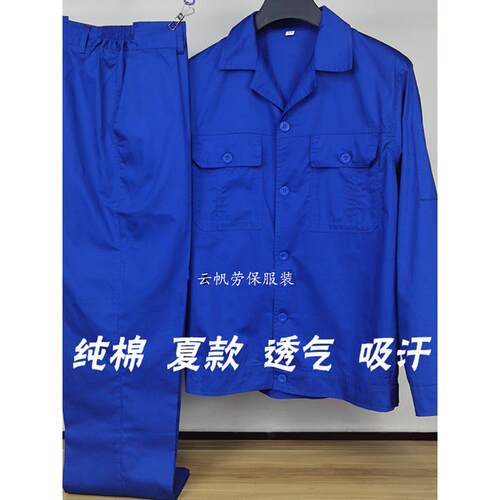 夏季纯棉男女长袖轻质吸汗工作服工厂车间扣蓝劳保服