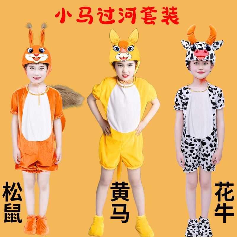 小马过河话剧演出服白龙马小马奔腾松鼠老黄牛表演儿童舞蹈衣图片