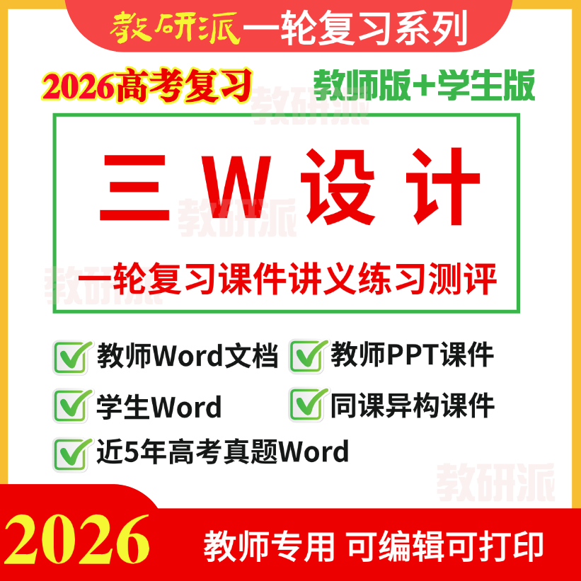 2026高考总复习三维设计教师用书电子版课件讲义英语文数学生物理