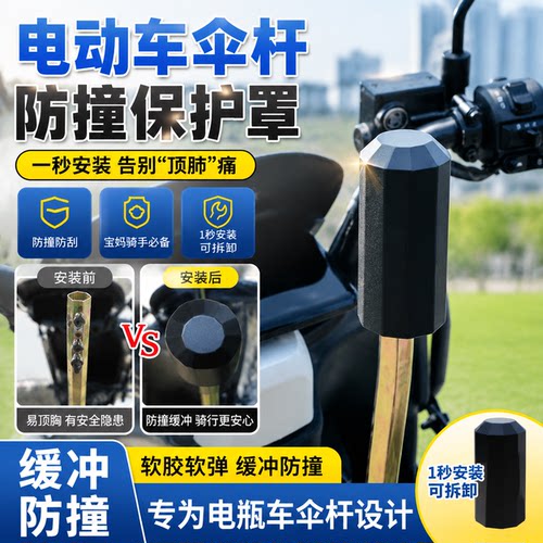 2026新款缓冲电动车撑伞架防撞保护罩一秒安装专为电瓶车设计安全