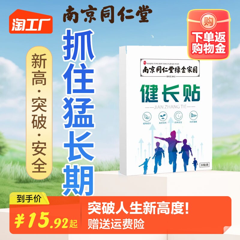 南京同仁堂青少年成人儿童生长贴长高贴增高长身高小个子变高神器怎么样,好用不?