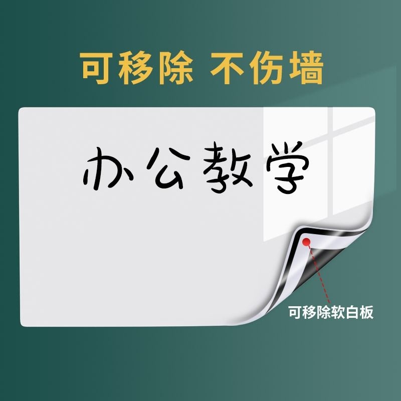 白板墙贴可移除磁性办公室写字板儿童教学涂鸦画板不伤墙磁吸家用小黑板玻璃可擦式墙面白板贴学习办公软白板