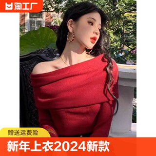 新年上衣2024新款高级感一字领露肩红色针织内搭毛衣女秋冬季穿搭