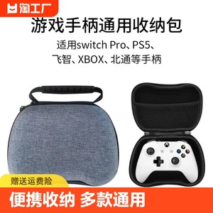 Switch Pro/XBOXOne PS4通用手柄收纳包Pro北通飞智手柄硬包尼龙帆布NS保护套nintendo手柄保护包PS5手柄包