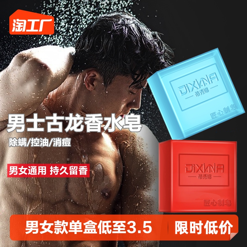 男士古龙香皂除螨控油净痘洗脸皂去黑头补水手工皂全身沐浴精油皂