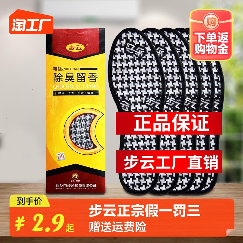 步云除臭鞋垫男女透气吸汗防臭留香减震正宗草本舒适防滑净味鞋垫高性价比高么？