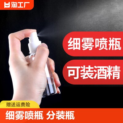 喷雾瓶塑料小型装酒精小喷壶消毒专用便携分装瓶化妆补水细雾喷瓶