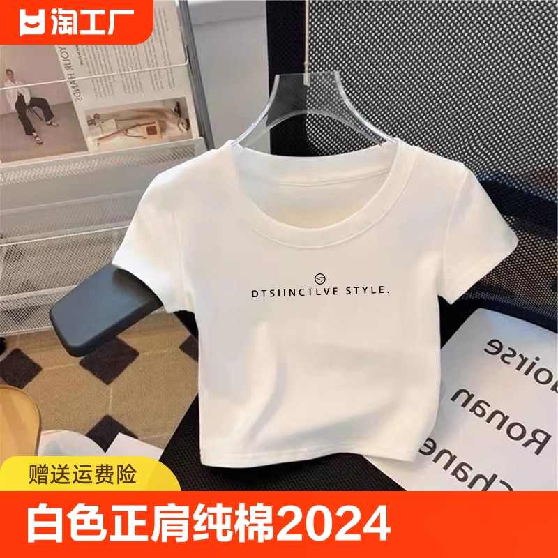 白色正肩纯棉短袖t恤女2024夏季新款圆领小衫修身短款上衣服全棉