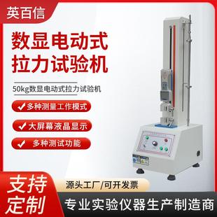 電子拉力機(jī)纖維片拉伸強(qiáng)度試驗(yàn)機(jī)拉壓力測試機(jī)數(shù)顯電動(dòng)拉力試驗(yàn)機(jī)