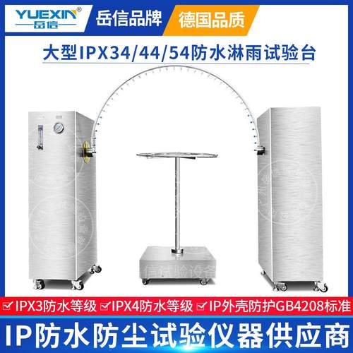 IPX34K摆管智能水表淋雨试验机防护等级防水测试台耐尘耐水试验箱