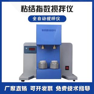 粘结指数自动搅拌仪罗加粘结单双锅搅拌器G值粘结搅拌仪器
