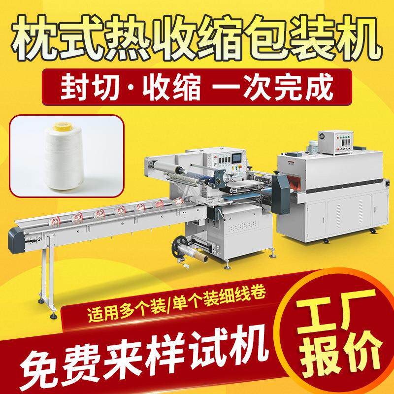 毛线卷针线包装塑封膜机来样试机全自动高速枕式热收缩膜包装机