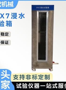 IPX7浸水试验箱防水试验箱浸水试验机IEC60529GB/T4208厂家