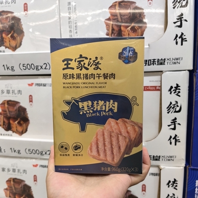 王家渡黑猪肉午餐肉320g*3入