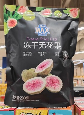 盒马X会员代购MAX冻干无花果干即食孕妇零食200g袋清甜酥脆水果干